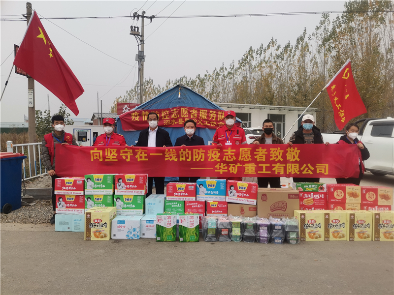 同心抗疫！華礦重工向泗水縣捐贈(zèng)抗疫愛(ài)心物資