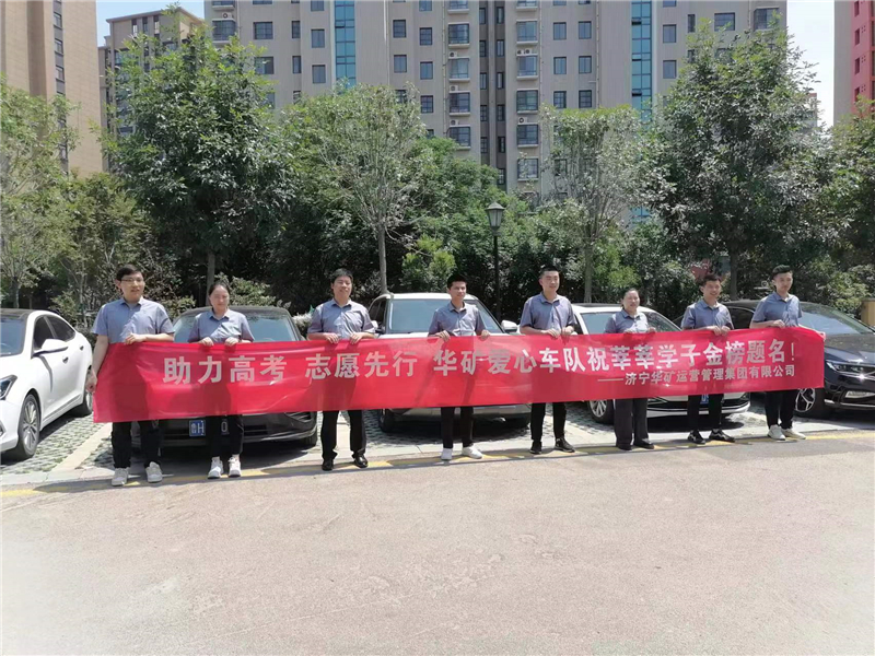 愛心送考，為夢(mèng)護(hù)航-華礦集團(tuán)愛心送考活動(dòng)正式啟動(dòng)！