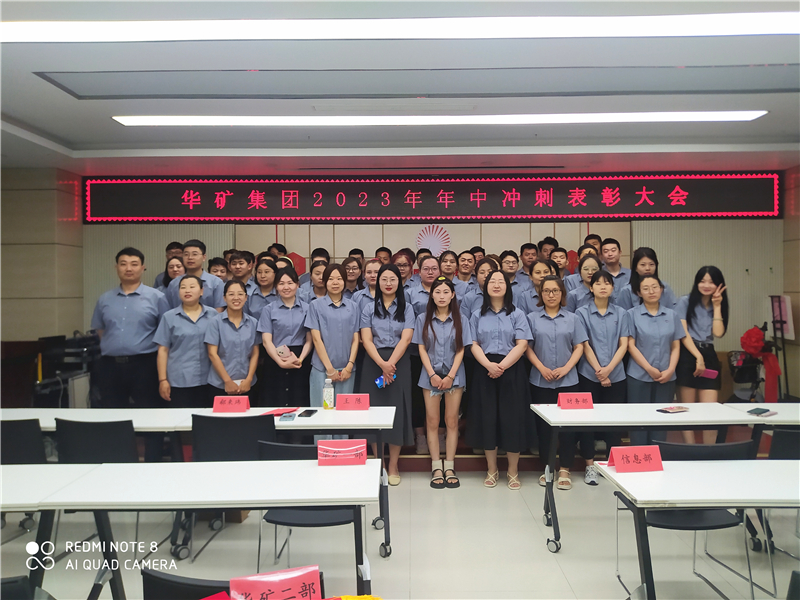 華礦集團(tuán)2023年年中沖刺表彰大會(huì)成功舉行！