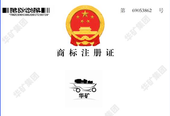 熱烈祝賀華礦集團(tuán)又取得一項國家商標(biāo)注冊證書