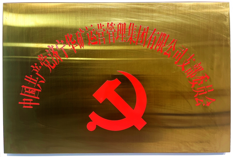熱烈祝賀中共華礦集團(tuán)支部委員會(huì)正式掛牌！