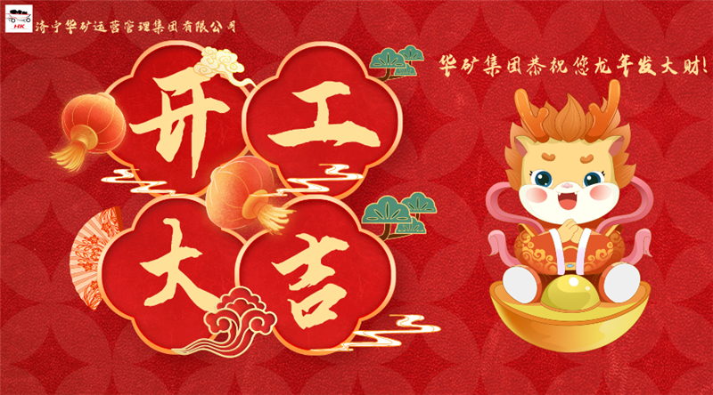 開工大吉 | 華章新啟，共赴新征程！