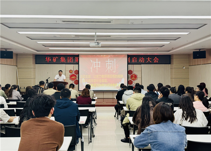 華礦集團10月沖刺啟動大會圓滿舉行！